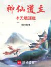 神仙道主本无意逐鹿