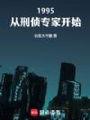 1995,从刑侦专家开始