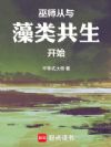 巫师:从与藻类共生开始