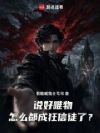 说好唯物,怎么都成狂信徒了?