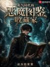 蒸汽时代的恶魔图鉴收藏家