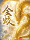 金蛟