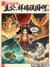主公,祥瑞误国啊