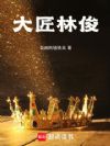 大匠林俊