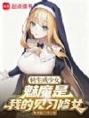 转生成少女,魅魔是我的见习修女