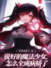 说好的魔法少女,怎么全成病娇了
