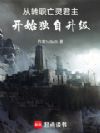 从转职亡灵君主开始独自升级