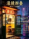 濠镜折叠:澳门五十年叙事曲