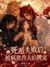 死遁失败后,被疯批兽夫掐腰宠