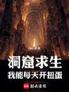 洞窟求生,我能每天开扭蛋