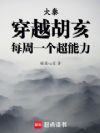 大秦:穿越胡亥,每周一个超能力