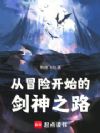 从冒险开始的剑神之路