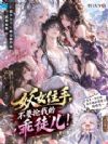 妖女住手,不要抢我的乖徒儿!