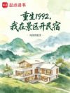 重生1992,我在景区开民宿