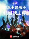 华娱:我真不是海王,非逼我上岸