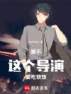 娱乐:这个导演爱吃软饭!