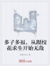 多子多福,从跟校花求生开始无敌