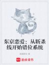 东京恋爱:从斩杀线开始错位系统