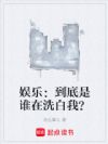 娱乐:到底是谁在洗白我?
