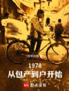1978:从包产到户开始