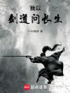 我以剑道问长生