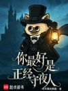 你最好是正经守夜人