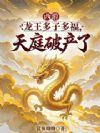 西游:龙王多子多福,天庭破产了