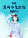 华娱:总有小花对我蠢蠢欲动
