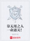 靠无用之人一命通关!