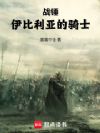战锤:伊比利亚的骑士