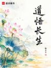 道悟长生