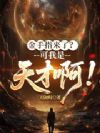 金手指来了?可我是天才啊!