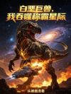 白垩巨兽,我吞噬称霸星际