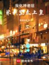 我化神老祖,米利坚太上皇