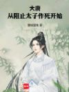 大唐:从阻止太子作死开始
