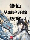 修仙:从蚕户开始织命