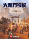 大秦万岁侯