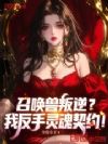 召唤兽叛逆?我反手灵魂契约!