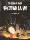 某钢铁肉身的物理施法者