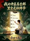 我的中医养生群里全是祖师爷