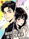 我在民政局门口捡了个未婚妻