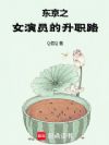 东京之女演员的升职路