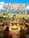 原始部落,打卡上班