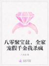 八零聚宝盆,全家宠假千金我杀疯