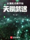 从随机词条开始天赋武途
