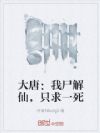 大唐:我尸解仙,只求一死