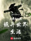 从死开始的诡异世界生活