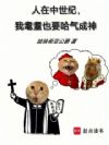 人在中世纪,我耄耋也要哈气成神