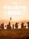 天幕:带祖龙看古今,万朝破防了