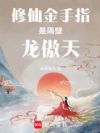修仙金手指是隔壁龙傲天
